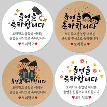 토리나라디자인 소량 스티커제작 졸업 수료 축하 메세지 글귀 문구 귀여운 캐릭터 손그림 손글씨 캘리그라피 어린이집 유치원 초중고 학교 선물 포장 데코 라벨 스티커, 갈색크라프트지_원형48mm(20개입), 19-아이들