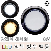 나스필 써클LED벽등 원형 8W 광전식센서 외부 방수벽등 실외조명 야간조명 직부등 현관, 다크브라운(전구색)