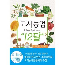 도시농업 Urban Agriculture “12달”, 아시아종묘, 류경오 저