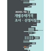 2022년도 적용 개별주택가격 조사·산정지침, 국토교통부 공저, 진한엠앤비
