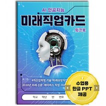 AI 인공지능 미래직업카드 워크북 -4차산업혁명 기술 #183;미래유망직업 종류 #183;2030년 미래 신문 #183;메타버스 직업 #183;미래직업전망 학습지 (한글 PPT 수업용 자료 온라인 다운로드 제공), 한국콘텐츠미디어
