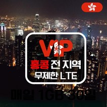 VIP 홍콩 4G LTE 포켓 와이파이 매일 1GB 사용 후 저속 국내공항 수령, 홍콩  4G LTE  매일 1GB   사용