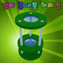 간이 휴대용 현미경(플라스틱형)-1인용 JST
