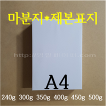 [영일페이퍼] A4 마분지 // 100매 // 240g 300g 350g 400g 450g 500g // 두꺼운도화지 제본표지, 500g A4 100매