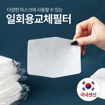 마스크 필터 리필 교체 국산 원단 국내산 패드 부직포 천마스크 일회용마스크 필터교체형 호환가능 교체용 스트랩 양면테이프