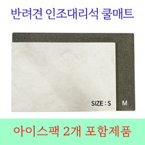 강아지 더위 먹었을때 해소 더울때 개엄마 대리석 개 아빠 쿨매트 소형견 중형견 강 아디 대리석 매트 냉매 말티즈 아이스팩 대형견 2 이상 구매 반려견 패드 틀 동물 애견 쿨링
