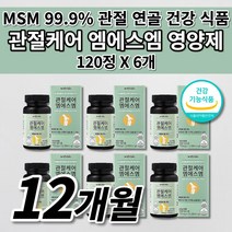 여성 남성 무릎 손목 팔꿈치 어깨 허리 손목 등 턱 고 관절 통증 연골 재생 뼈 근육 인대 기능 에좋은 콜라겐 형성 식이유황 건강 식품 식약처인증 MSM 엠에스엠 영양제 120정, 6개