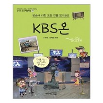 [주니어김영사]KBS온 방송에 대한 모든 것을 알아봐요, 없음