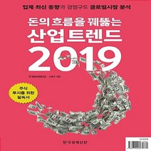 한국경제신문 새책-스테이책터 [돈의 흐름을 꿰뚫는 산업 트렌드 2019] -한국경제신문-한경비즈니스.이종우 엮음-트렌드/미래전망 일, 돈의 흐름을 꿰뚫는 산업 트렌드 2019, NSB9788947544269