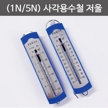 사각 용수철 저울 1N/5N 힘 측정 도구 돌봄 교구 수업 준비물 교재 방과후 탐구 과학, 5N