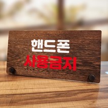 뭉키데코 나무 팻말 안내판 표지판 탁상용 W7_154_핸드폰 사용금지 01, W7 기본