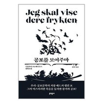 공포를 보여주마 / 문학동네 / 비닐포장/ 빠른배송 / 사은품, 안함