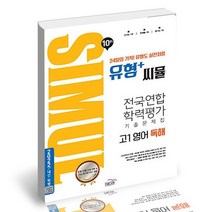 씨뮬 10th 유형+ 씨뮬 전국연합학력평가 기출문제집 고1 영어 독해 2022년 / 골드교육 PROMO, 없음
