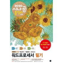 시나공 총정리 워드프로세서 필기(2020):핵심요약+기출문제+모의고사+암기프로그램+기출CBT+동영상강의, 길벗