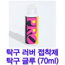 탁구접착제 러버본드 라바글루 개인용 70ml 작은사이즈 개인용 탁구라바본드