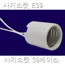 사기소켓 E39 베이스 램프소켓