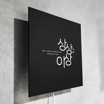 [209팩토리]미니간판 Size30x30cm led인테리어조명 매장간판문패 블랙 모던간판 043, 01.30cm x 30cm, 03.콘크리트, 01.백색(제품적용)
