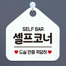 오픈 영업중 셀프 안내판 표지판 제작440셀프코너드실, 화이트판+문구로즈골드(품절)