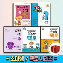 팩토 소마셈 킨더 키즈 초등 연산 수학교과서 익힘책 K P A B C D 원리 탐구 기본 실전 1 2 3 4 5 6, 사은＋소마셈 D 5