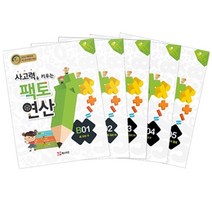사고력을 키우는 팩토 연산 B단계 세트 (전5권) : B1 B2 B3 B4 B5 (초2.3), 단품