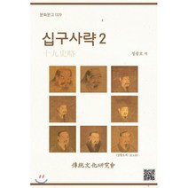 십구사략 2, 전통문화연구회, 정광호 저
