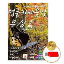 (더지엠)USB_유상록-명품카페음악80곡, 본상품선택