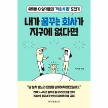 웅진북센 내가 꿈꾸는 회사가 지구에 없다면 유튜버 이상커플의 작은사장 도전기, One color | One Size@1