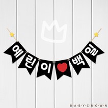 베이비크라운 주문제작 자유문구 가랜드 (예린이 백일) 첫돌 두돌 생일 백일가랜드