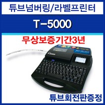 M&S 튜브넘버링기 T-5000 일반튜브사용 라벨프린팅가능(6 9 12MM)+튜브회전판증정