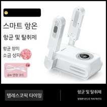신발건조기 가정용 신발소독기 살균건조기 양말 슈즈 부츠 장화 말리기 신발살균기 살균기 스타일러, 신축형 타이머 모델 + 2미터 연장 코드  항균  탈취