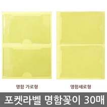 건강-드림_포켓 라벨 명함꽂이 가로 세로 2P 30매 택1 테이프 포스트 앨범 라벨지 명함첩 스틱 윈디커 견출지_rjsrkdemf, 옵-션★세로(064090)