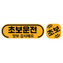 루키마켓 초보운전 자석 반사 스티커 탈부착, 1세트, 예의바른초보+미니초보 노랑반사