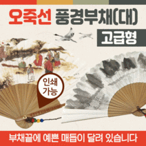 풍경부채]부채/부채/전통부채/휴대용부채/고급부채/풍경부채/오죽선부채/인쇄가능[효정무역] 부채[오죽선, 오죽선풍경부채(널뛰기)