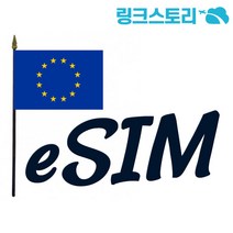 유럽 eSIM 33개국 정액제 5GB 8일