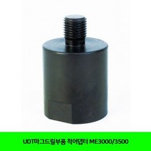 UDT마그드릴부품 척어댑터 ME3000/3500