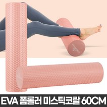 미스틱코랄 60cm 마사지롤러 폼롤러 요가롤러 스트레칭 필라테스 롤러 원기둥 실내, 단품