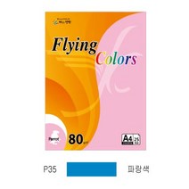 플라잉컬러 패럿(P01~P45)(Q01~Q5) (오피스MALL)플라잉컬러 패럿(P01~P45)(Q01~Q5)(PK1크라프트지)전품목색상판매중 A4*80g*25매*팩*삼원), 1팩, 플라잉컬러 패럿(P35/A4/ 80g/ 파랑색/ 25매/팩/삼원)