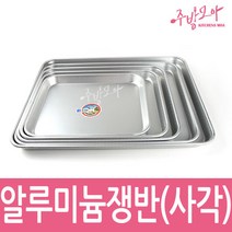 양은쟁반 원형쟁반 업소용 식당용 트레이 오봉, 사각(1호)