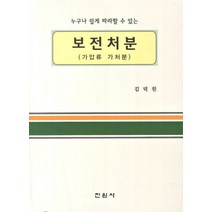 누구나 쉽게 따라할 수 있는 보전처분(가압류 가처분), 진원사, 김덕원 저
