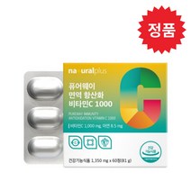 내츄럴플러스 퓨어웨이 면역 항산화 비타민C 1000 1350mg x 60정 (비타민C 아연 카복시메틸셀룰로스 칼슘), 7+1