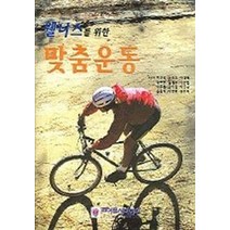 웰니스를 위한 맞춤운동, 라이프사이언스, THYGERSON 저/차광석 역