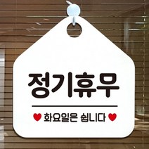 정기휴무화요일은쉽니다 안내표지판 팻말 화이트 [SN:6DC7D1#707], Smart 문구색상-로즈골드