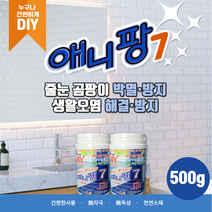 욕실 화장실 줄눈시공 곰팡이 제거 방지 요물애니팡 7 DIY 500g