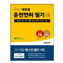 2023 에듀윌 운전면허 필기 1종 2종 공통