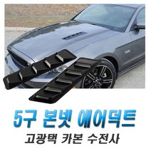 차량용 본넷에어덕트 본넷덕트 보닛 양면테이프 부착형 컵윙 카나드윙 에어로파츠, 블랙