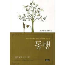 동행:자신의 인생에 도전하는 아들에게 주는 글, 문지사, 존 그래함 저/김붕래 역