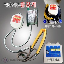 완강기 피난기구 5층용(로프길이15m) 안전구조장비, 1개