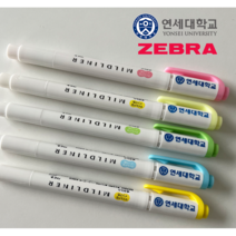 연세대 형광펜 마일드라이너 연세 대학교 필기구 중학생 고등학생, 골드