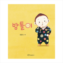 한림출판사 밤톨이 +미니수첩제공