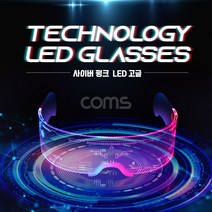 [IH275] Coms 사이버펑크 LED 고글 듀얼 모듈 발광 안경 공상과학 SF 컨셉 사진촬영 미래 야광 네온 선글라스 선물 유튜버 틱톡